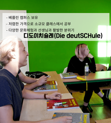 디도이치슐레 – 가성비 좋은 베를린 소규모 어학원