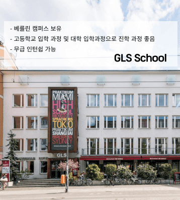 GLS 어학원 – 베를린 중심 14,000㎡ 캠퍼스