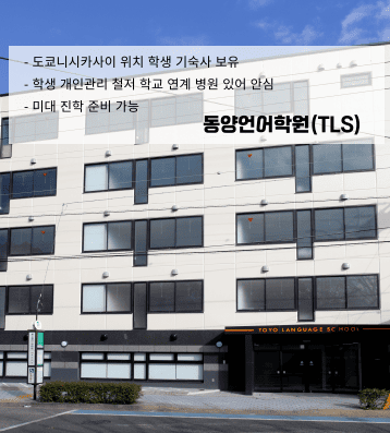 TLS 동양언어학원 – 도쿄 진학특화 어학교