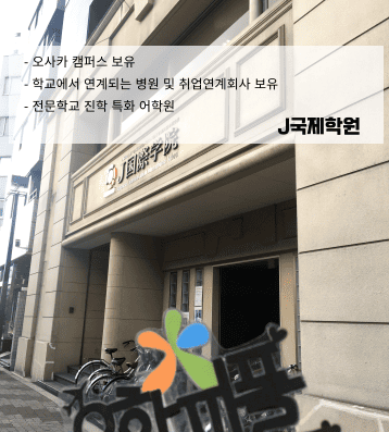 J국제학원 – 오사카 전문학교 진학 특화 어학원
