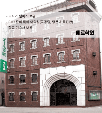 에르학원 – 전문학교 부설 일본어학과