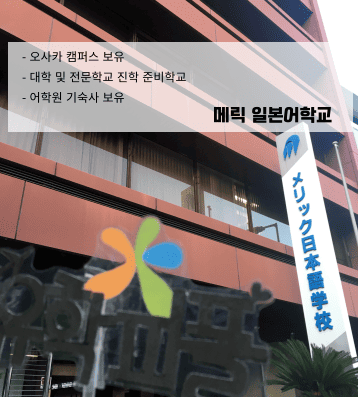 메릭일본어학교 – 진학 추천과 장학 혜택의 강자