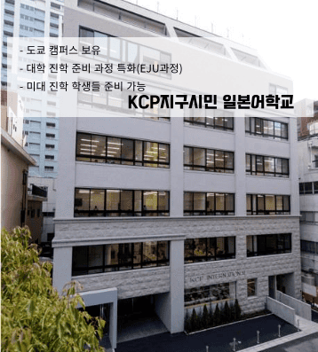 KCP 지구시민일본어학교 – 신주쿠 중심 진학 특화