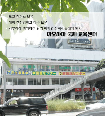 아오야마 국제교육센터 – 도쿄 시부야