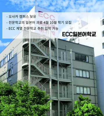 ECC 일본어학원 – 종합 교육기관