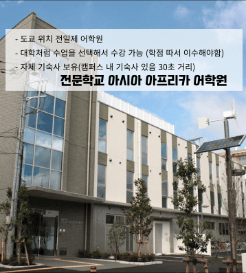 아시아·아프리카 어학원 – 전일제 수업