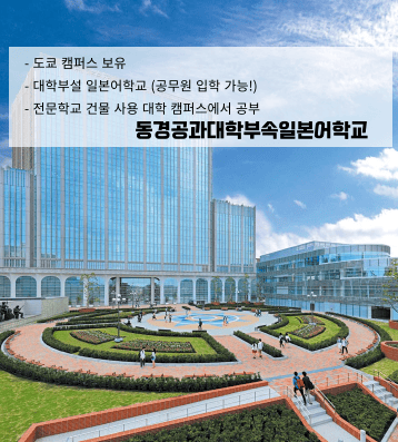 동경공과대학부속일본어학교 – 공무원 유학 휴직