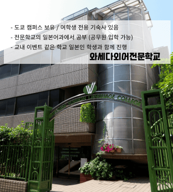 와세다외어전문학교 – 공무원 유학 휴직