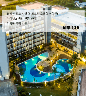 CIA 세부 – 필리핀 최대 규모 인기 어학원
