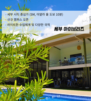 I.Breeze 세부 – 집중 Speaking과 신축 시설의 조화