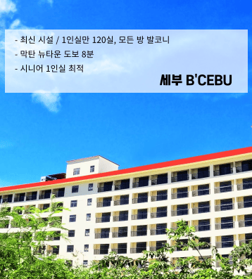 B'CEBU 세부 – 시니어 맞춤형 관리형 어학원