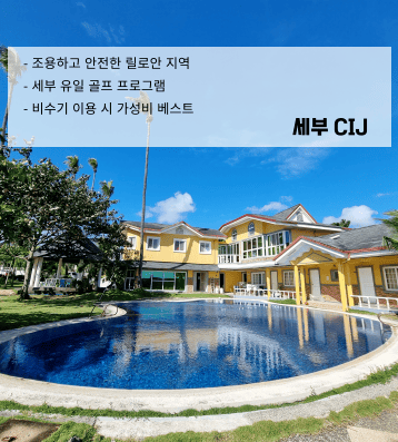 CIJ 세부 – 성수기엔 보기 힘든 할인!