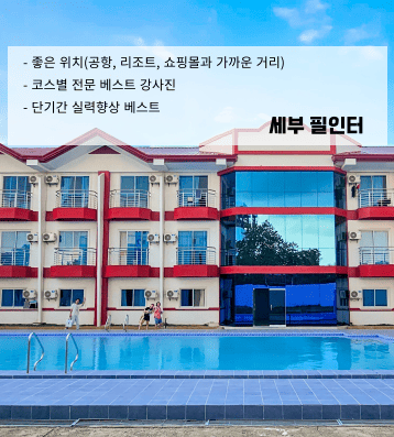 PHILLINTER 세부 – IELTS·토플 전문 명문 어학원