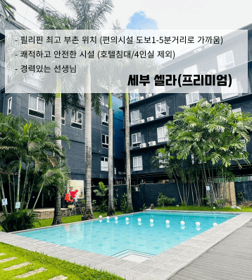 Cella 세부 – 파워스피킹 전문 캠퍼스