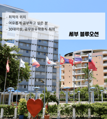 블루오션 – 리조트형 프리미엄 어학원