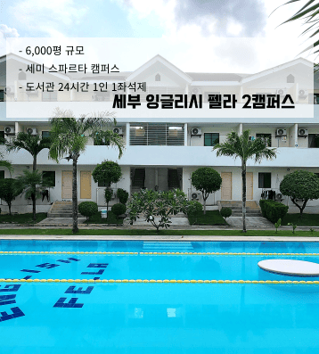 펠라 2센터 – 세미 스파르타 & PIC 집중과정