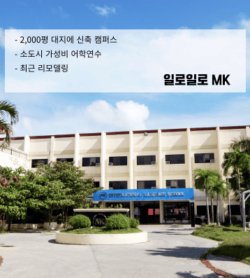 MK 어학원 – 일로일로 가성비