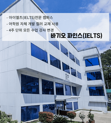 파인스 IELTS 캠퍼스 – 시험장 같은 실전 대비