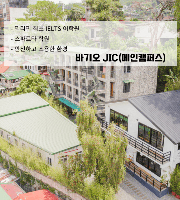 JIC Main – IELTS 집중 스파르타