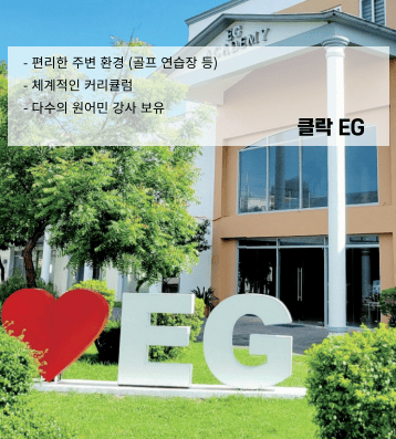 EG 어학원 – 골프와 영어를 함께!