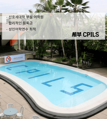 CPILS 씨필즈 어학원 – 산호세대학 부설 명문