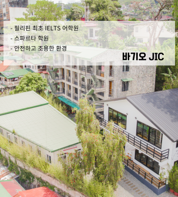 JIC 어학원 (제이아이씨 바기오)