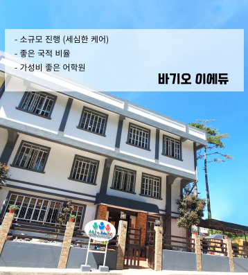 EEDU 어학원 (이에듀 바기오)