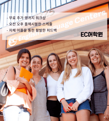 EC 어학원 – 중심부 위치 명문 어학원