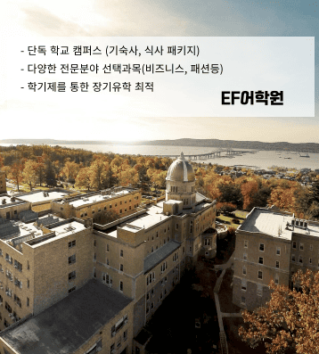 EF 뉴욕 어학원 – 명문대 분위기의 쾌적한 캠퍼스