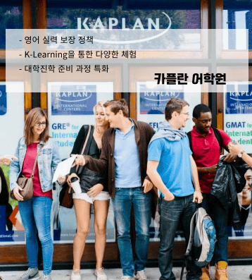 Kaplan 뉴욕 – 맨해튼 중심부 명문 어학원