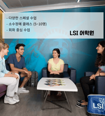 LSI 뉴욕 – 맨해튼 중심부 소규모 집중 영어과정