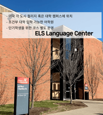 ELS어학원 - 미국 전역 11개 대학 캠퍼스