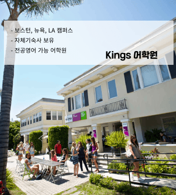 Kings 어학원 