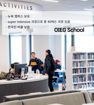 OIEG 뉴욕 – 맨해튼 중심부 글로벌 영어학교