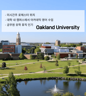Oakland University – 미국 대학 연수형 프로그램