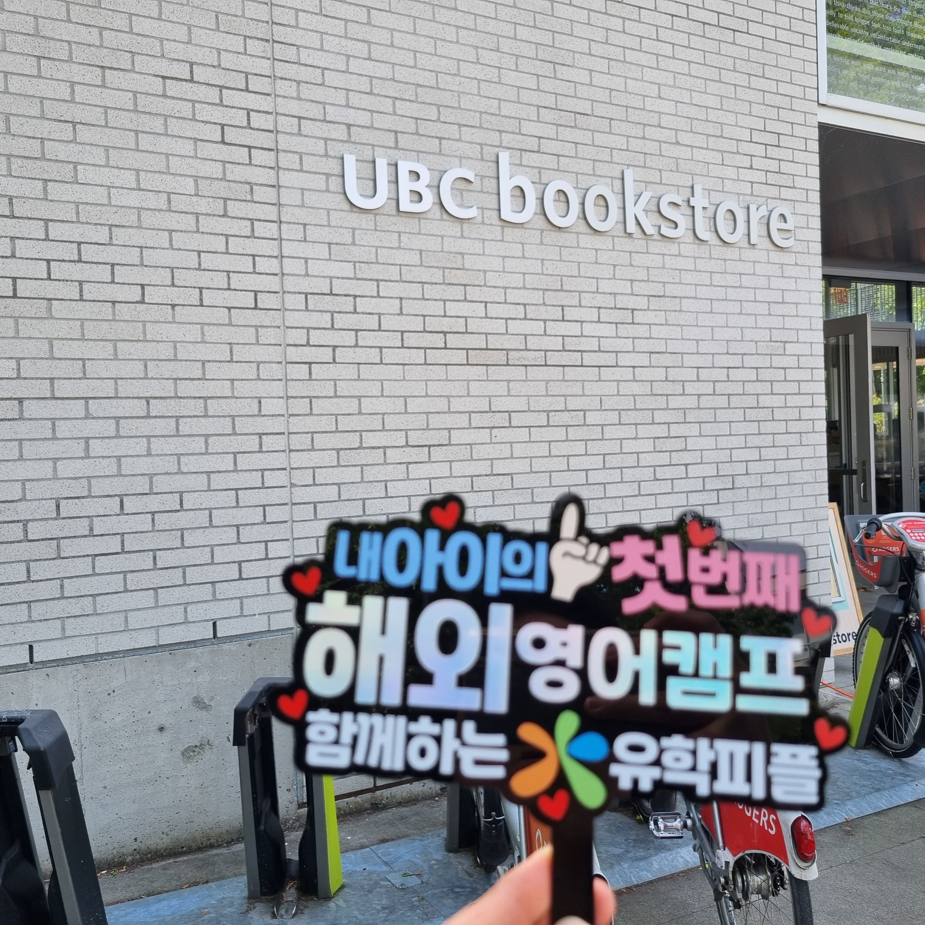 UBC 캠프 후기 사진