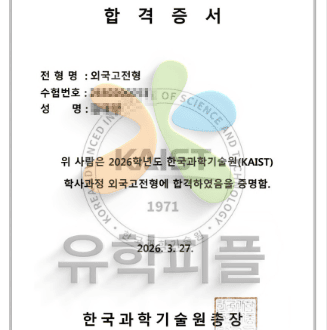 2026 카이스트 공학계열 합격