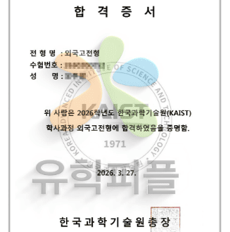 2026 카이스트 공학계열 합격